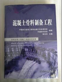 水利水电工程施工系统系列专著  混凝土骨料制备工程 【精装】保正版