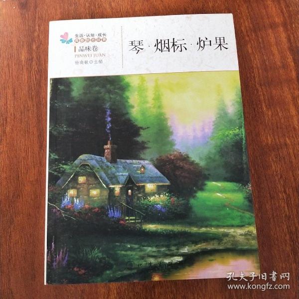 生活·认知·成长青春励志故事：琴·烟标·炉果（品味卷）