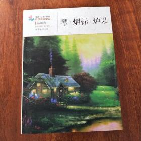 生活·认知·成长青春励志故事：琴·烟标·炉果（品味卷）