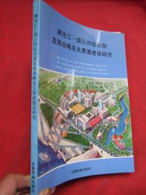 澜沧江-湄公河结合部发展战略及关累港建设研究 、完整品佳