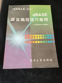 dBASE 语言编程技巧集锦，