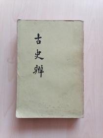 古史辩三 （1982一版一印）