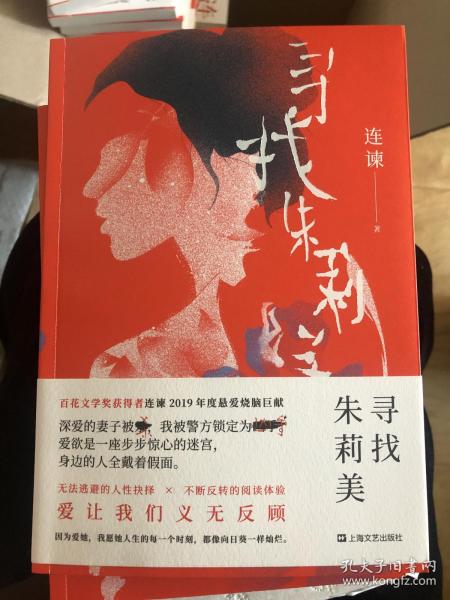 百花文学奖《门第》作者连谏签名钤印题词《寻找朱莉美》，一版一印