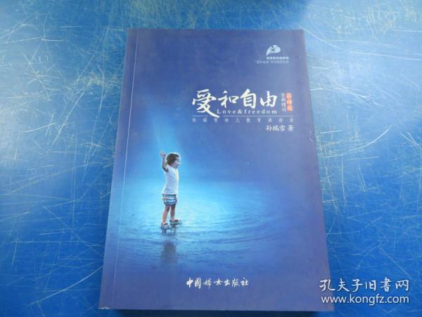 爱和自由：孙瑞雪幼儿教育演讲录(全新增订第4版)