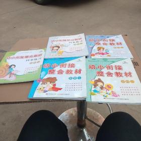 幼小衔接整合教材同步练习：数学（2），拼音(2),识字2,识字1,识字2