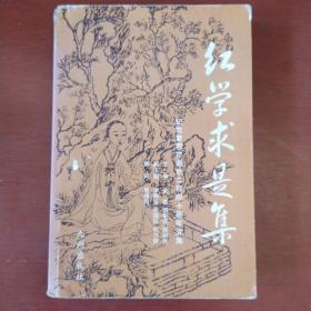 《红学求是集》金鑫 胡俊波 顾新民 主编 九州出版社 2003年1版1印 仅印1000册 私藏 书品如图.