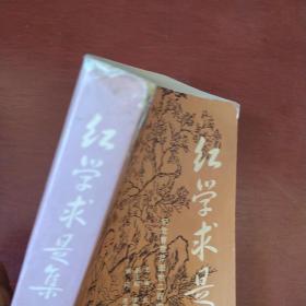 《红学求是集》金鑫 胡俊波 顾新民 主编 九州出版社 2003年1版1印 仅印1000册 私藏 书品如图.