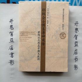 耶稣会士傅圣泽神甫传：索隐派思想在中国及欧洲     国家清史编纂委员会 编译丛刋