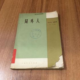 《局外人》1961年一版一印印1500册