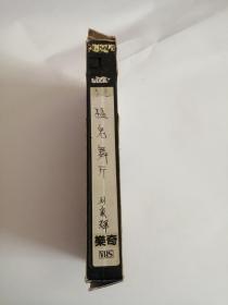 录像带-----（猛鬼舞片）香港（刘家辉）0006