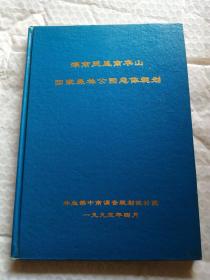 湖南凤凰南华山国家森林公园总体规划