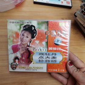 中国戏曲 黄梅戏 戏牡丹 点大麦 补背褡 VCD 1碟