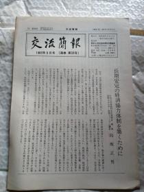 交流简报1983年9月号 日文杂志