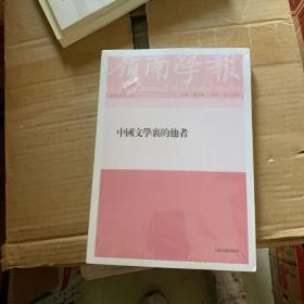 岭南学报 复刊第十三辑——中国文学里的他者 全新