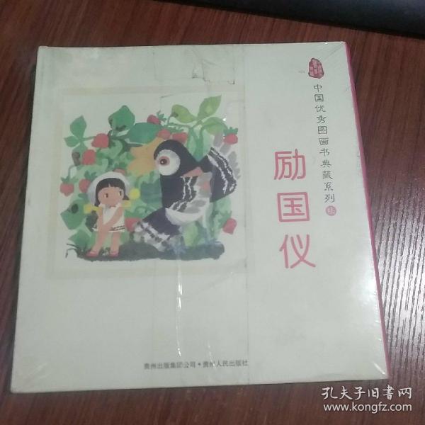 中国优秀图画书典藏系列6：励国仪（全五册）