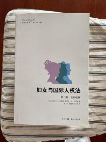 妇女与国际人权法(第三卷)走向赋权 一版一印 仅印3000册 x57