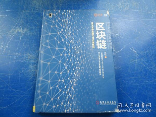 区块链：定义未来金融与经济新格局