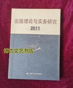 出版理论与实务研究. 2011