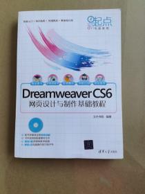 新起点电脑教程：Dreamweaver CS6网页设计与制作基础教程含光盘