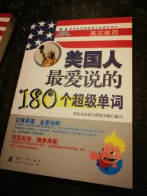 美国人最爱说的180个超级单词 美国人最爱用的208个黄金句型 美国人挂在嘴边的168个口头禅 全新未阅 三册合售