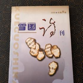 雪国诗刊   2005第35期