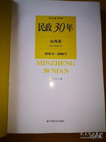 民政30年·山西卷1978--2008