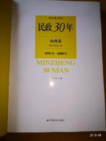 民政30年·山西卷1978--2008