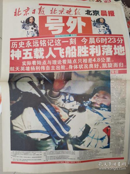 《北京日报》2003年10月16日神舟五号号外。
