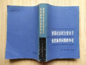 德国社会民主党关于伯恩施坦问题的争论