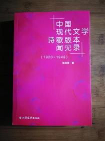 ●收藏指南书：《中国现代文学诗歌版本闻见录.1920-1949》张泽贤【2008年上海远东版32开625页】！