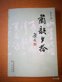 兰韵夕拾 毛笔签赠本