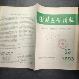 国外医学情报1993 第14卷  第15期