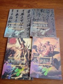 中国书法故事上下，西方绘画故事上下，四本合售。