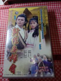 VCD 34碟精装，83版射雕英雄传（领衔主演，黄日华 翁美玲 苗侨伟 杨盼盼 曾江 刘丹 李司祺 谢贤） 监制，王天林