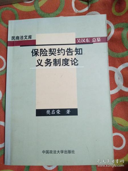 保险契约告知义务制度论