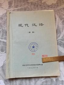 现代汉语（初稿）