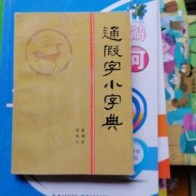 通假字小字典（品相以图片为准）