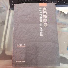 贪污贿赂罪法律与司法解释应用问题解疑