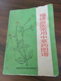 福建兽医常用中草药图谱