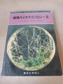 植物バイオテクノロジーⅡ(日文原版书)