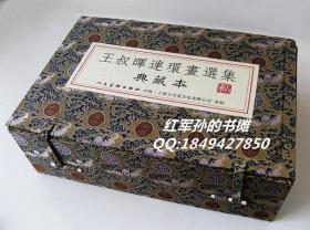 王叔晖连环画选集典藏本(宣纸线装5册全）西厢记/梁山伯与祝英台/孔雀东南飞杨门女将（全品无黄斑）