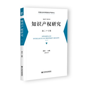 知识产权研究 第二十七卷