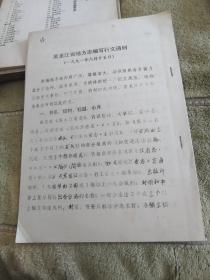 黑龙江省地方志编写行文通则