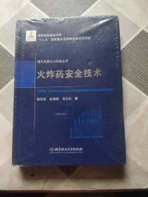 国家出版基金项目“十二五”国家重点出版物出版规划项目 火炸药安全技术