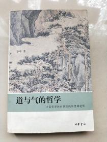 道与气的哲学：中国哲学的内容提纯和逻辑进程