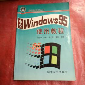 中文Windows95使用教程