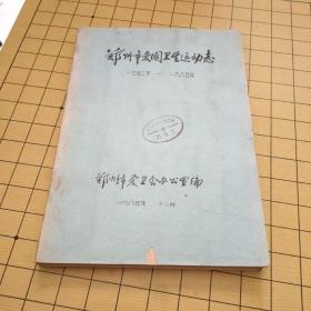 85年油印{郑州市爱国卫生运动志（1952年-1985年）}一厚册全！附原版老照片28张