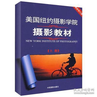 最新修订版  美国纽约摄影学院摄影教材（上下册）：最新修订版