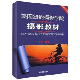 最新修订版  美国纽约摄影学院摄影教材（上册）中国摄影出版社 9787802363588