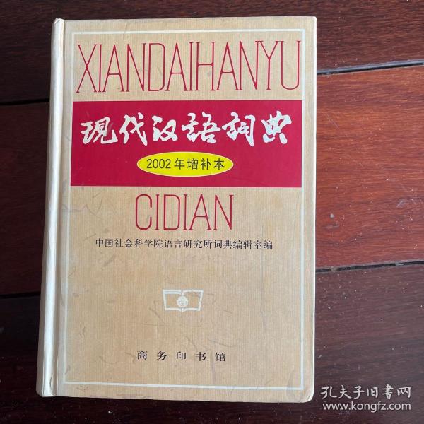 现代汉语词典〈2002年增补本〉